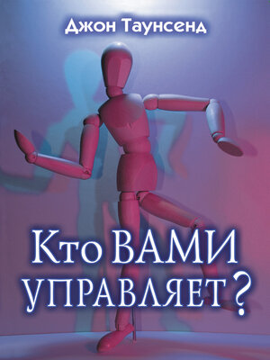 cover image of Кто вами управляет?